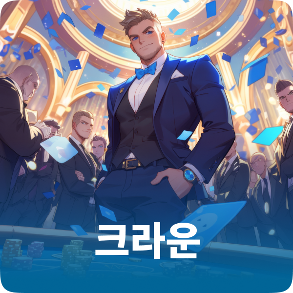 크라운