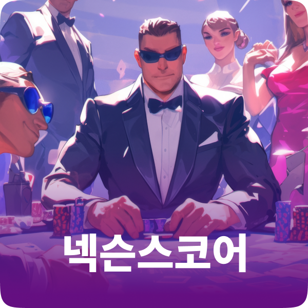 넥슨스코어